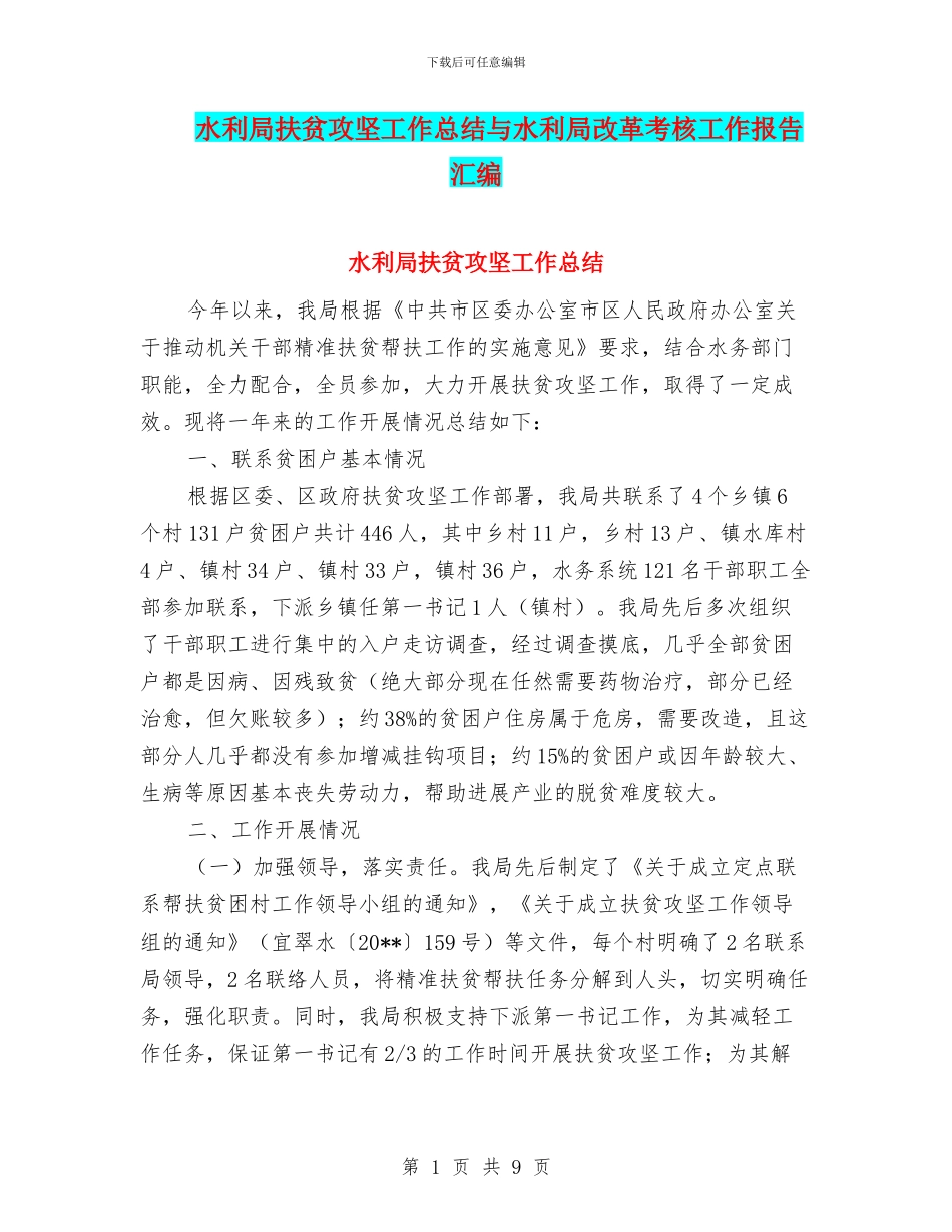 水利局扶贫攻坚工作总结与水利局改革考核工作报告汇编_第1页