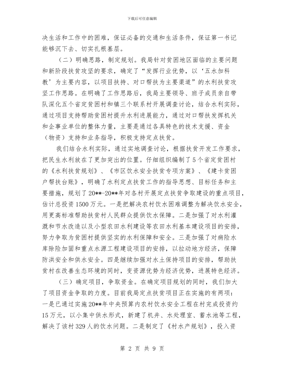 水利局扶贫攻坚工作总结与水利局改革考核工作报告汇编_第2页