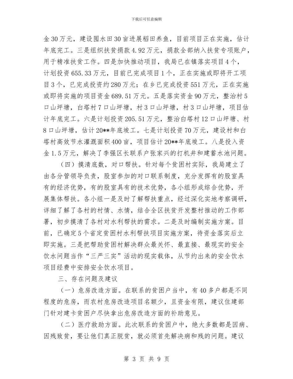 水利局扶贫攻坚工作总结与水利局改革考核工作报告汇编_第3页