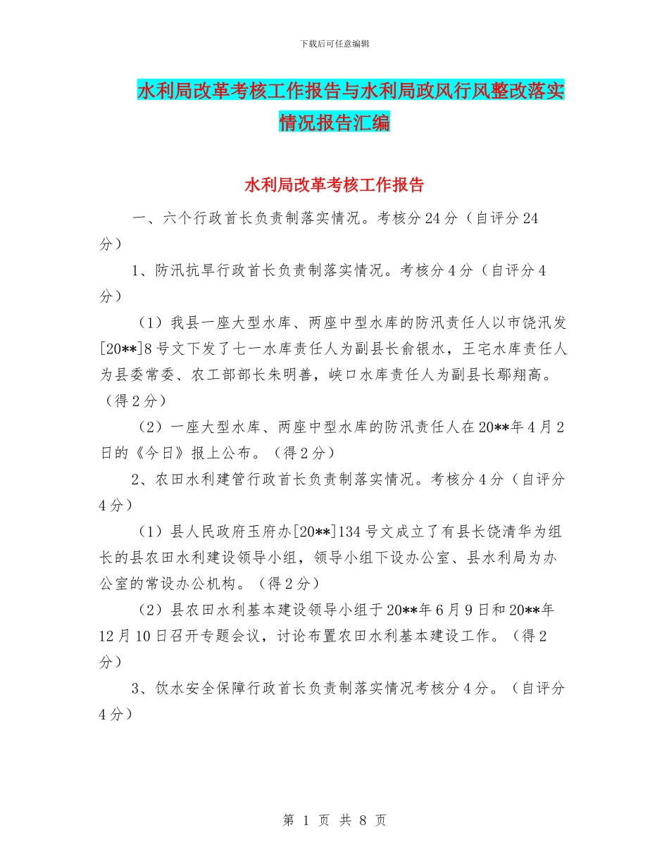 水利局改革考核工作报告与水利局政风行风整改落实情况报告汇编_第1页