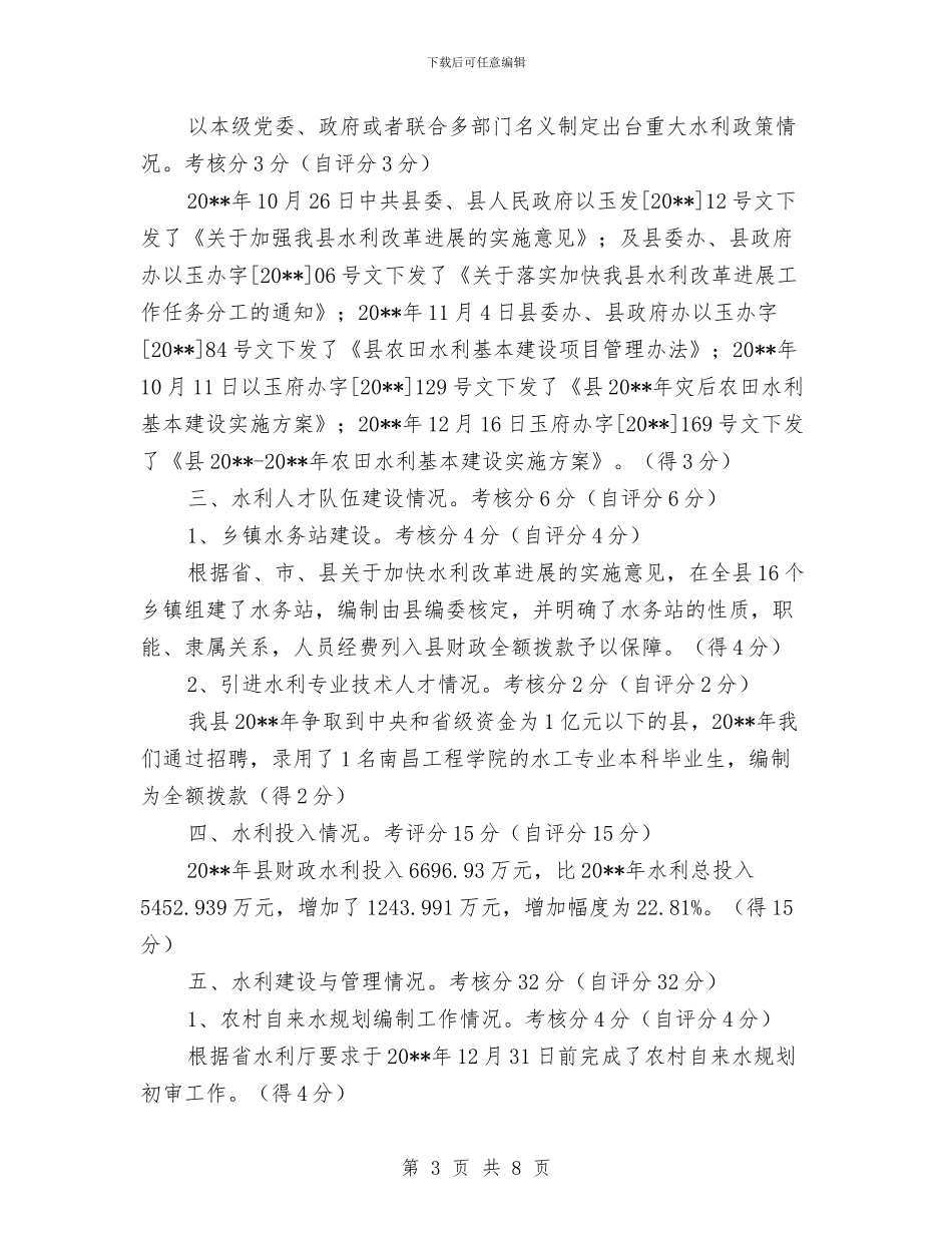 水利局改革考核工作报告与水利局政风行风整改落实情况报告汇编_第3页