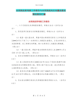 水利局改革考核工作报告与水利局政风行风整改落实情况报告汇编