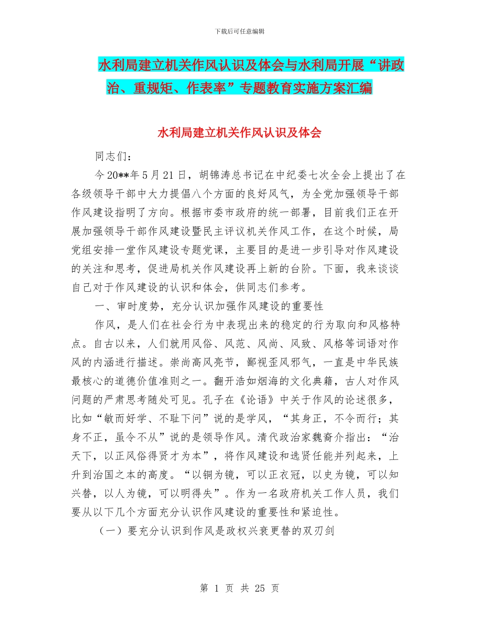 水利局建立机关作风认识及体会与水利局开展“讲政治、重规矩、作表率”专题教育实施方案汇编_第1页
