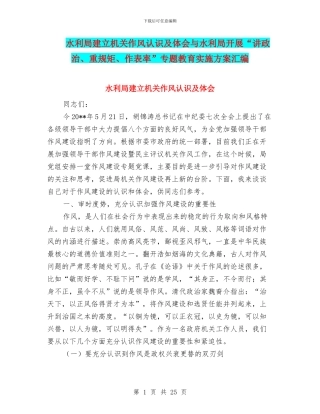 水利局建立机关作风认识及体会与水利局开展“讲政治、重规矩、作表率”专题教育实施方案汇编
