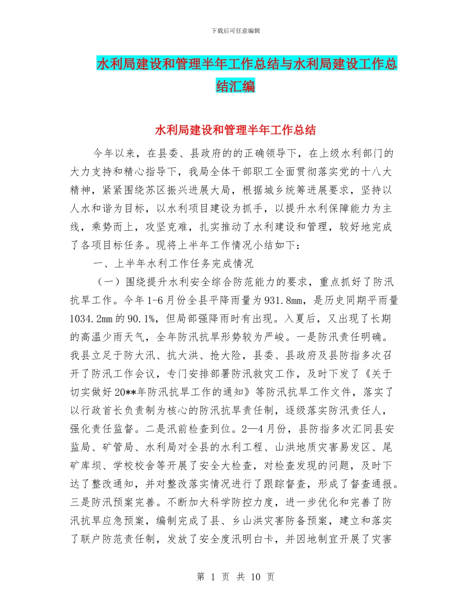 水利局建设和管理半年工作总结与水利局建设工作总结汇编_第1页