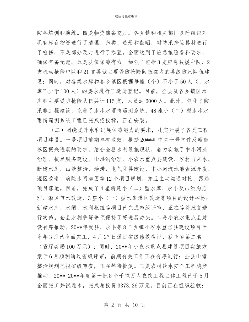 水利局建设和管理半年工作总结与水利局建设工作总结汇编_第2页