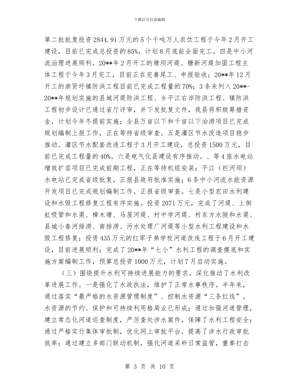 水利局建设和管理半年工作总结与水利局建设工作总结汇编_第3页