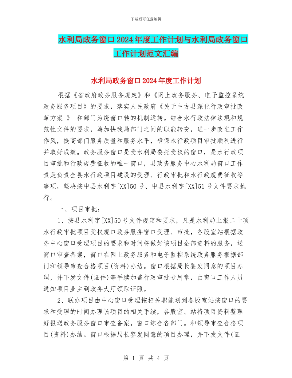 水利局政务窗口2024年度工作计划与水利局政务窗口工作计划范文汇编_第1页