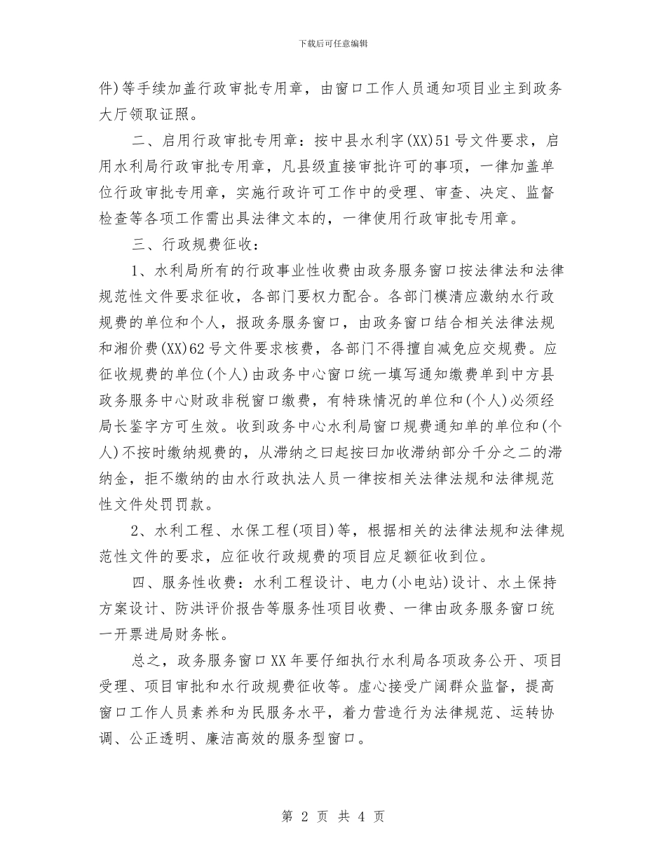 水利局政务窗口2024年度工作计划与水利局政务窗口工作计划范文汇编_第2页