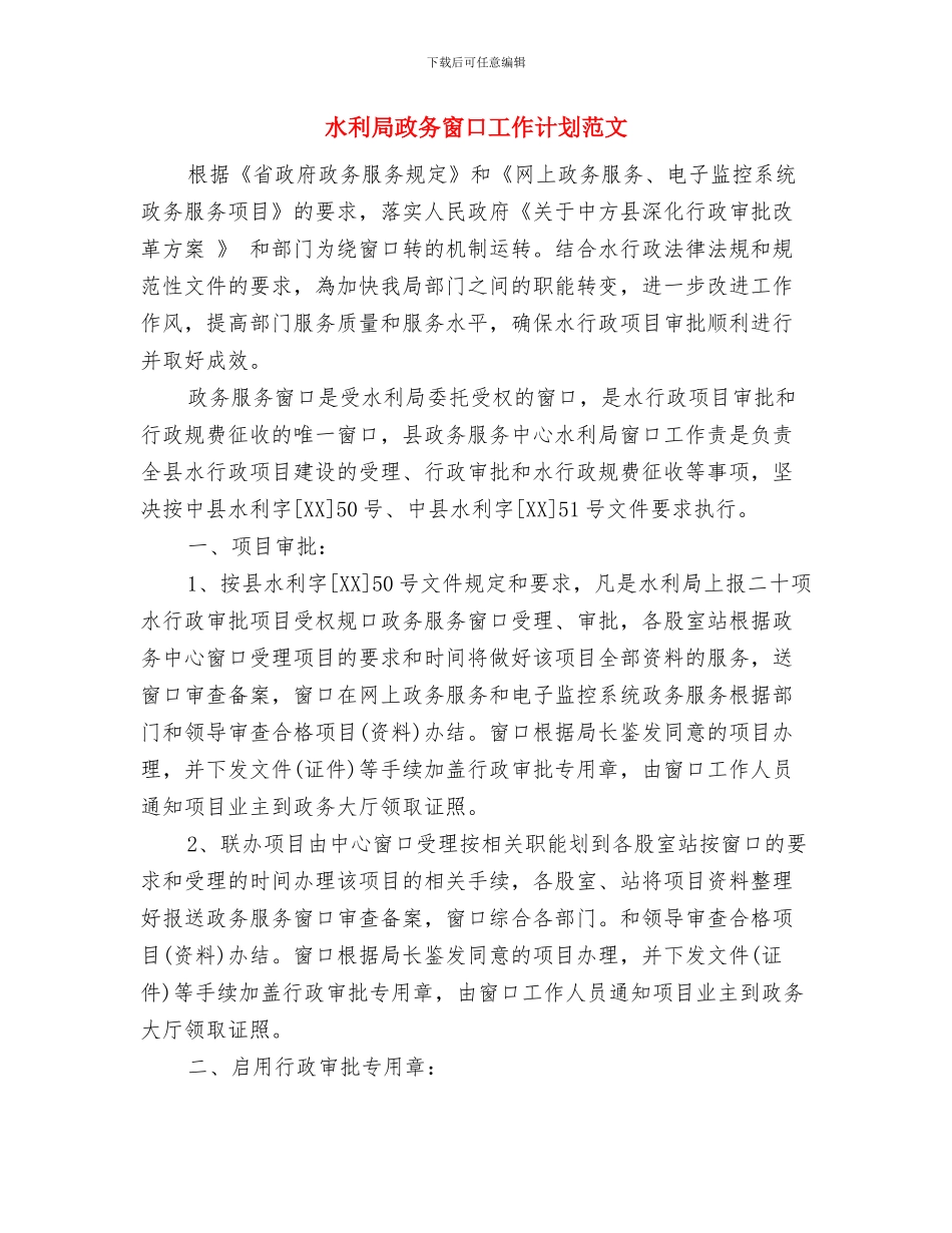 水利局政务窗口2024年度工作计划与水利局政务窗口工作计划范文汇编_第3页
