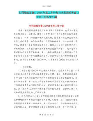 水利局政务窗口2024年度工作计划与水利局政务窗口工作计划范文汇编