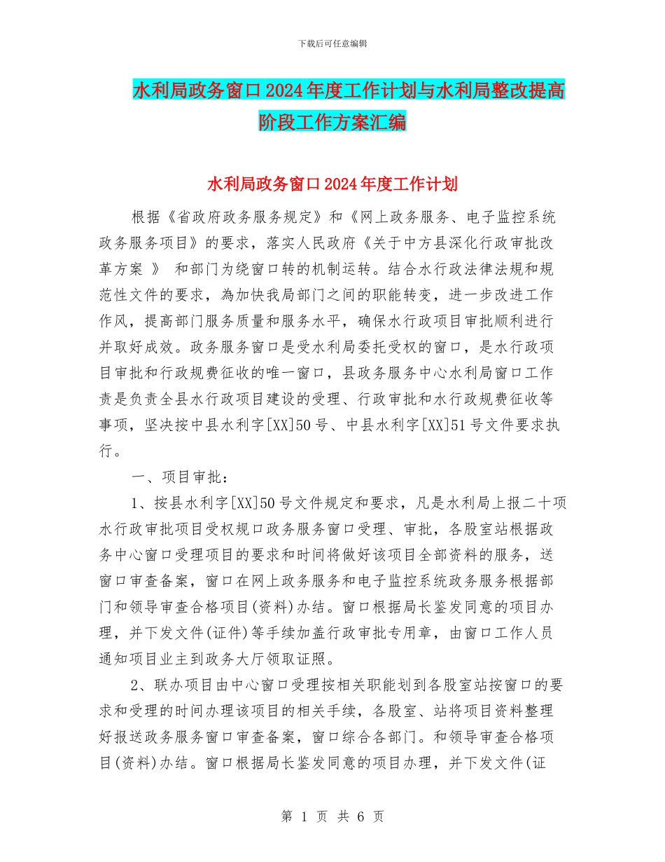 水利局政务窗口2024年度工作计划与水利局整改提高阶段工作方案汇编_第1页