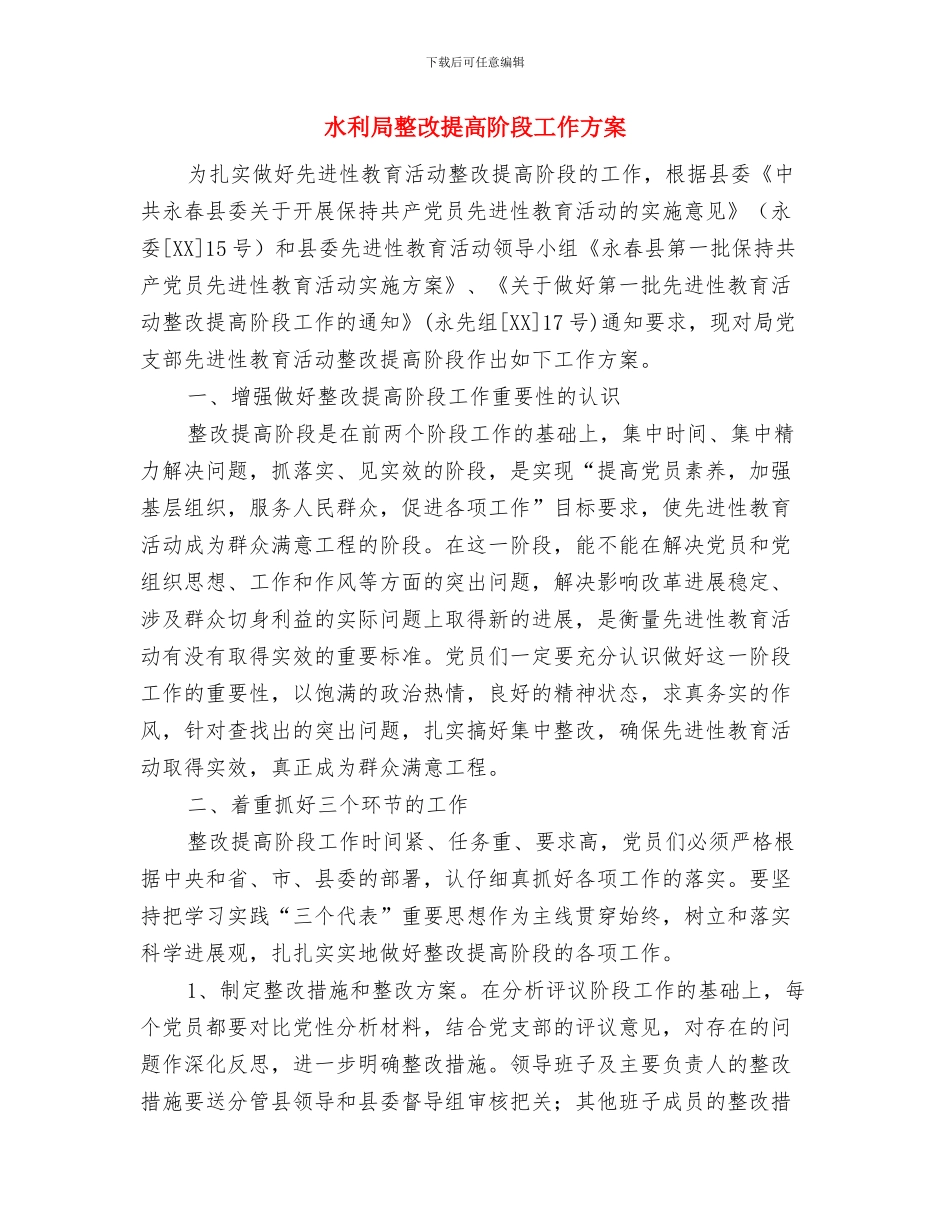 水利局政务窗口2024年度工作计划与水利局整改提高阶段工作方案汇编_第3页