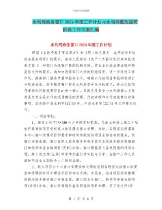 水利局政务窗口2024年度工作计划与水利局整改提高阶段工作方案汇编