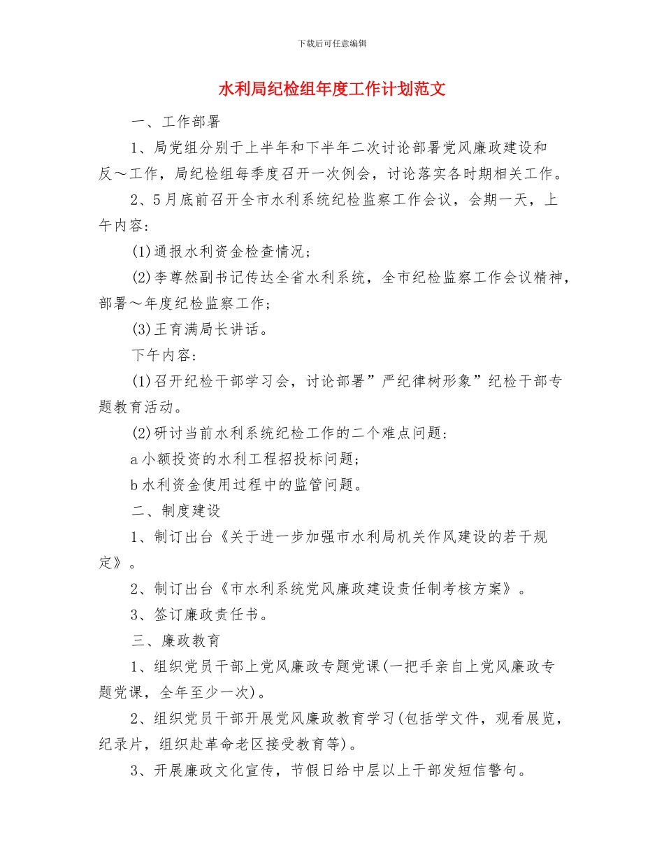 水利局政务窗口2024年度工作计划与水利局纪检组年度工作计划范文汇编_第3页