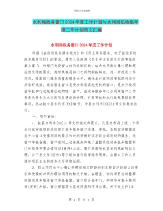 水利局政务窗口2024年度工作计划与水利局纪检组年度工作计划范文汇编
