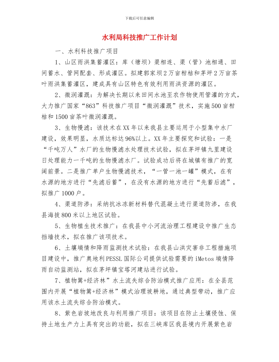 水利局政务窗口工作计划范文与水利局科技推广工作计划汇编_第3页