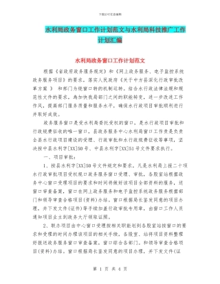 水利局政务窗口工作计划范文与水利局科技推广工作计划汇编