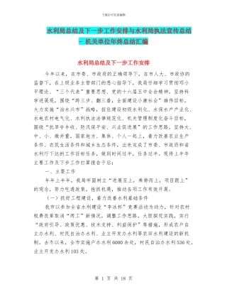 水利局总结及下一步工作安排与水利局执法宣传总结