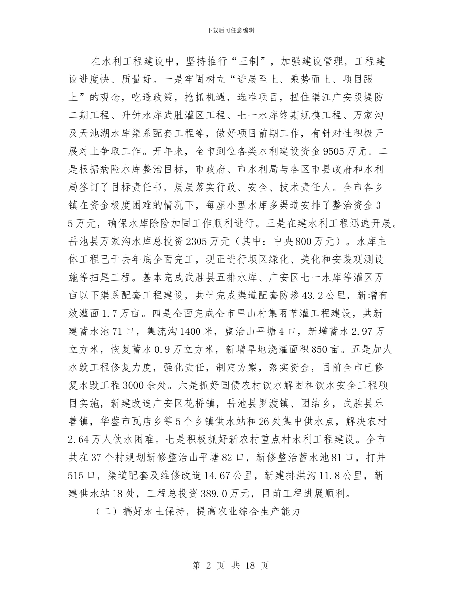 水利局总结及下一步工作安排与水利局意识形态上半年工作总结汇编_第2页