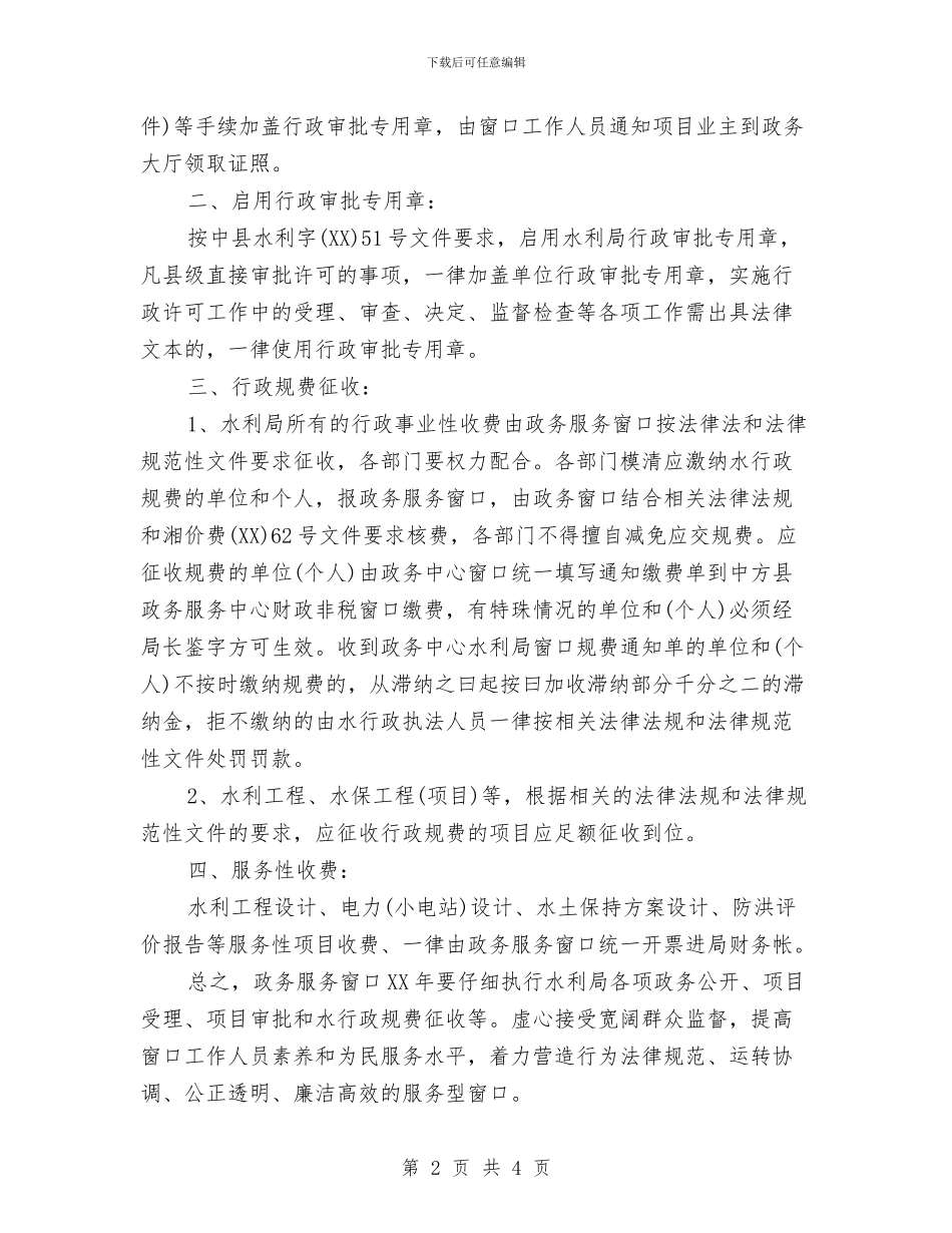 水利局政务窗口工作计划范文与水利局科技推广计划汇编_第2页