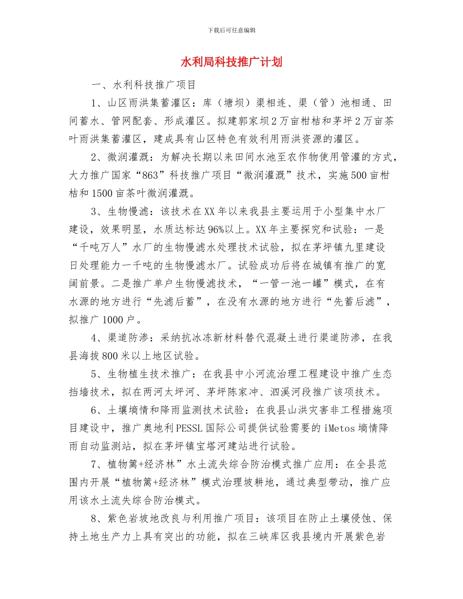水利局政务窗口工作计划范文与水利局科技推广计划汇编_第3页