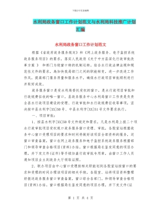 水利局政务窗口工作计划范文与水利局科技推广计划汇编
