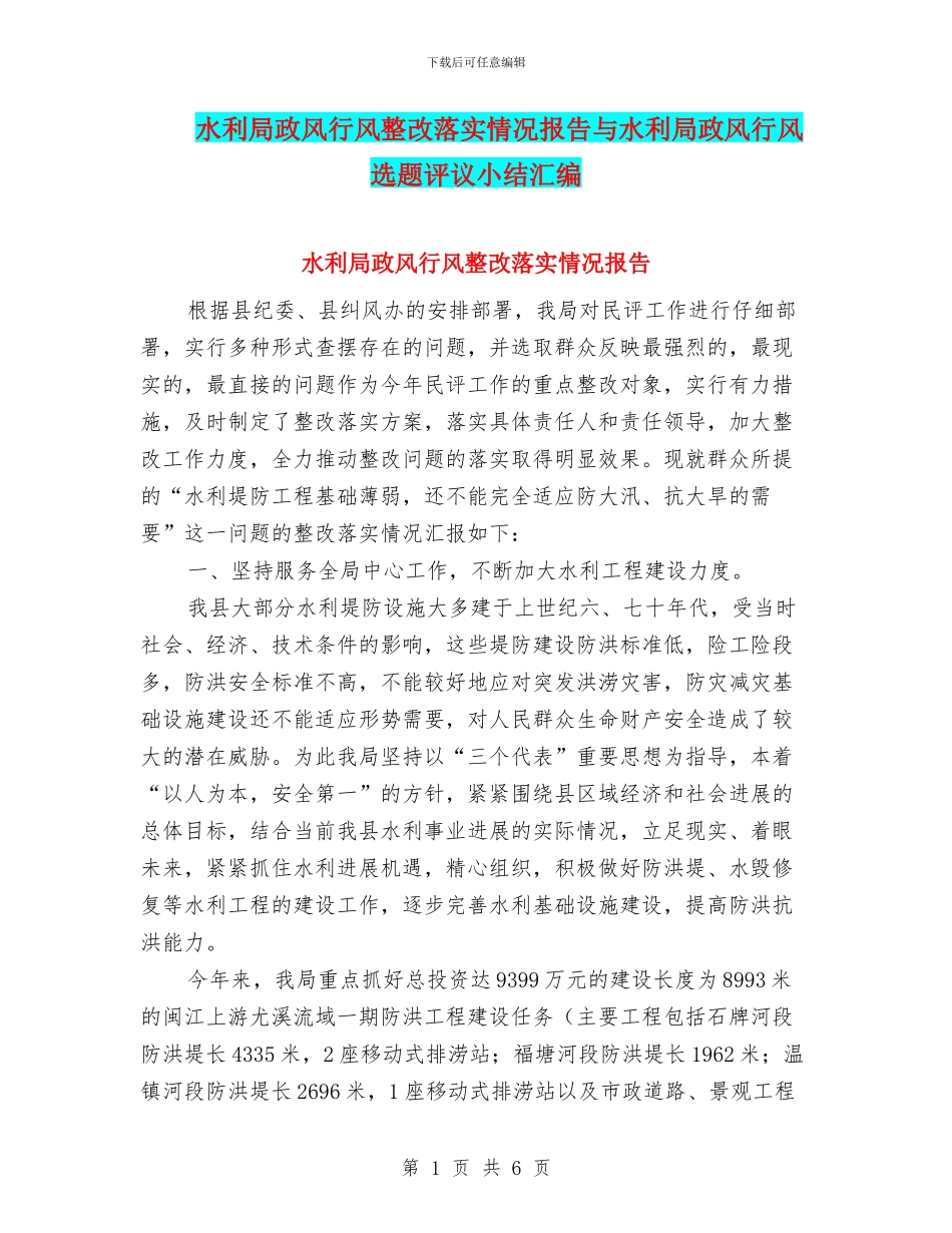 水利局政风行风整改落实情况报告与水利局政风行风选题评议小结汇编_第1页