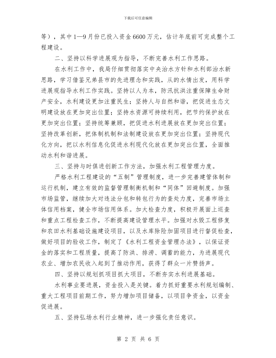 水利局政风行风整改落实情况报告与水利局政风行风选题评议小结汇编_第2页