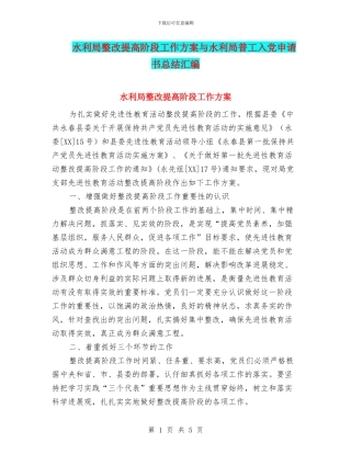 水利局整改提高阶段工作方案与水利局普工入党申请书总结汇编
