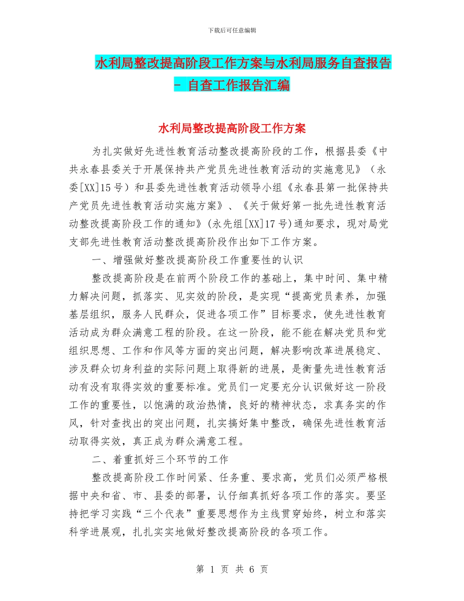 水利局整改提高阶段工作方案与水利局服务自查报告_第1页
