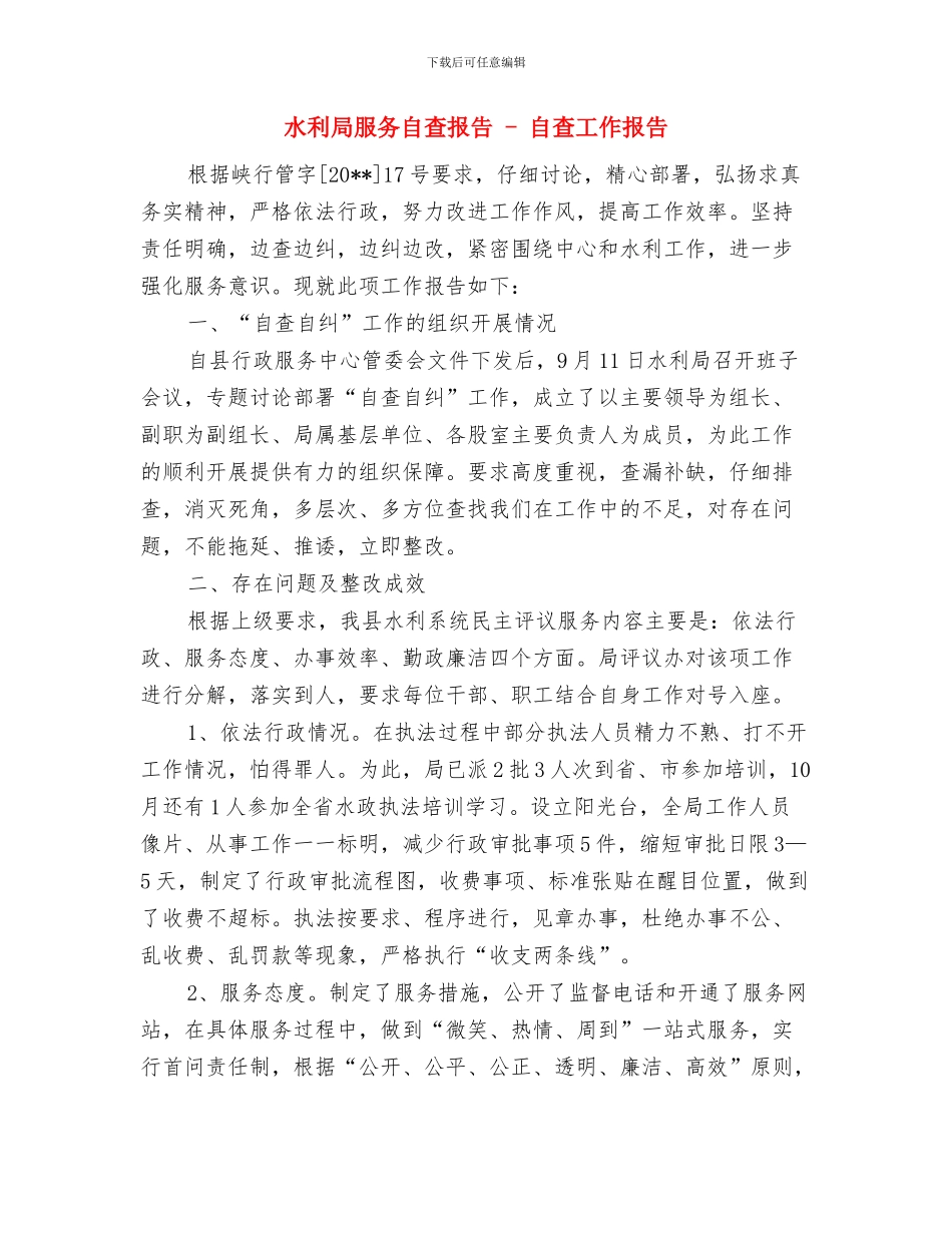 水利局普工入党申请书总结与水利局服务自查报告_第2页