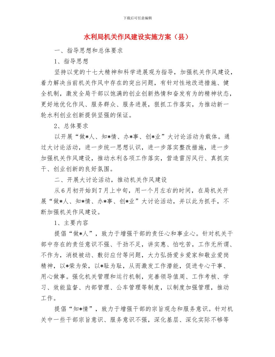 水利局普工入党申请书总结与水利局机关作风建设实施方案汇编_第2页