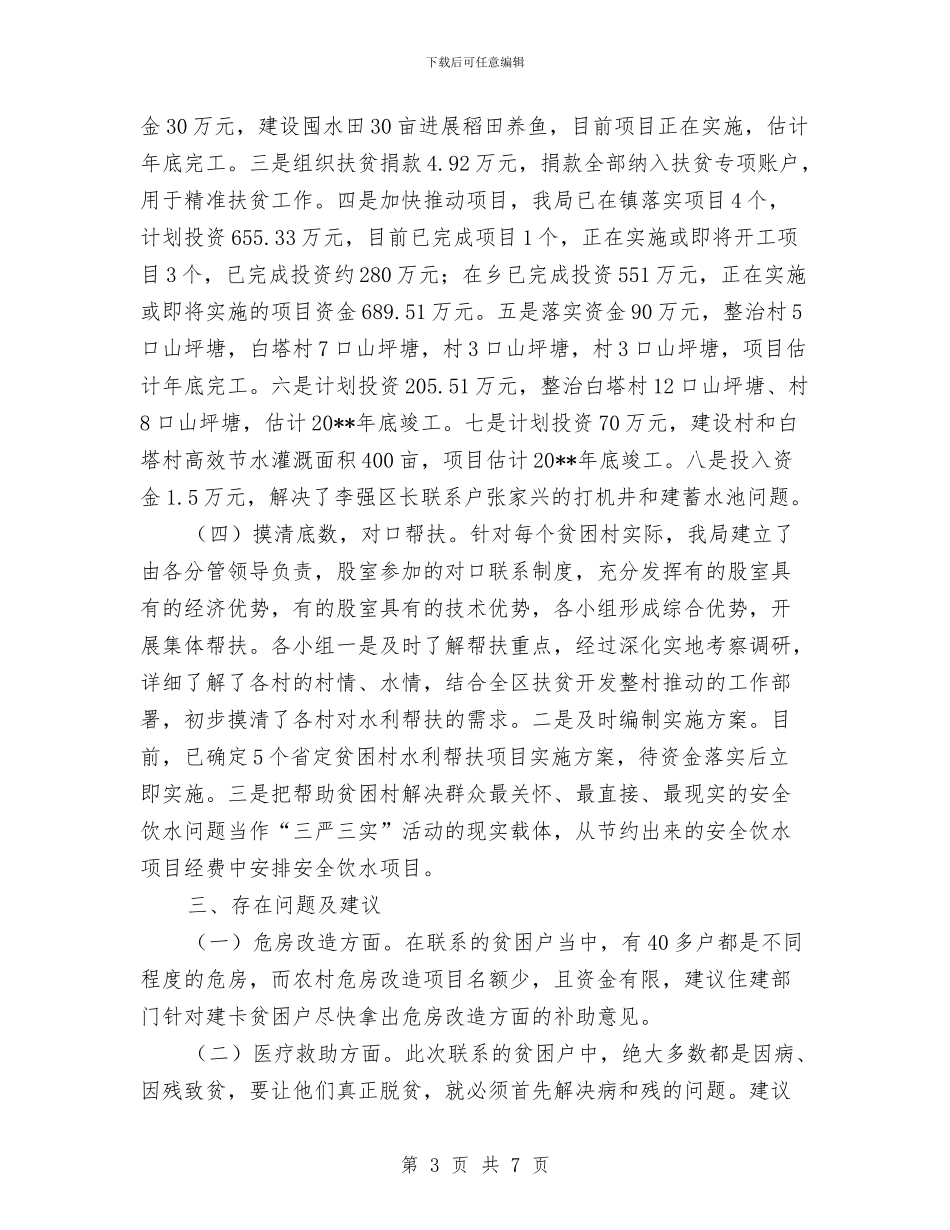 水利局扶贫攻坚工作总结与水利局政风行风选题评议小结汇编_第3页