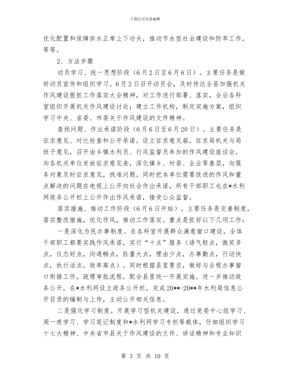 水利局机关作风建设实施方案与水利局河道治理工作计划汇编_第3页
