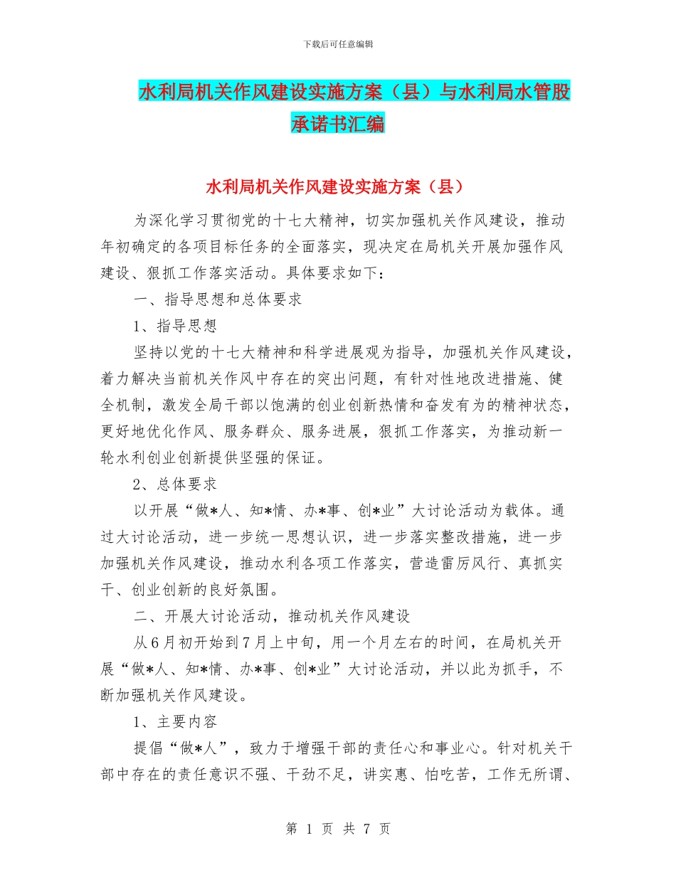 水利局机关作风建设实施方案与水利局水管股承诺书汇编_第1页