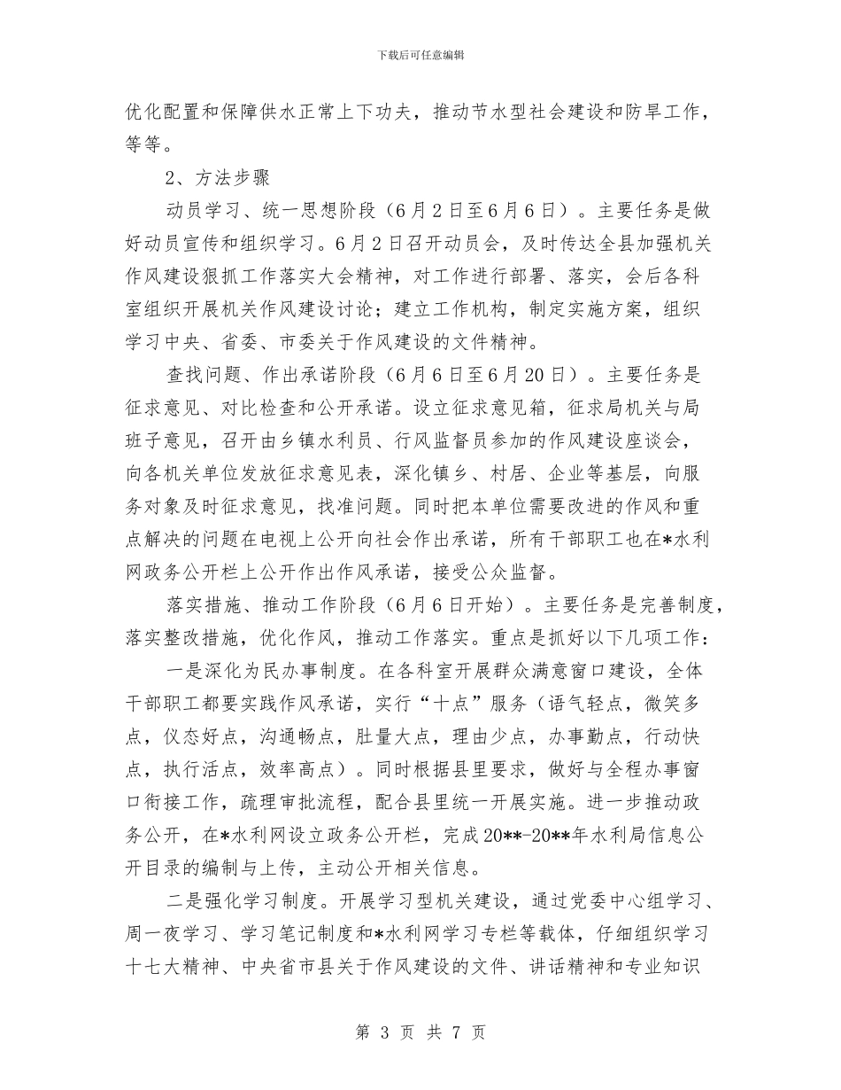 水利局机关作风建设实施方案与水利局水管股承诺书汇编_第3页