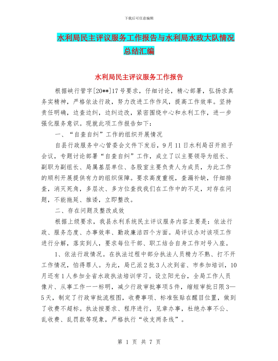 水利局民主评议服务工作报告与水利局水政大队情况总结汇编_第1页