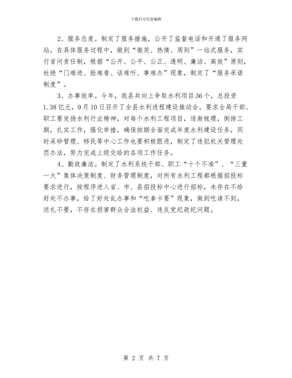水利局民主评议服务工作报告与水利局水政大队情况总结汇编_第2页
