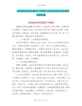 水利局民主评议服务工作报告与水利局水政大队情况总结汇编