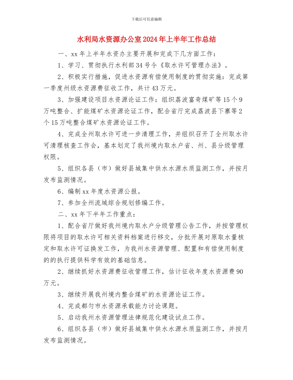 水利局民主评议服务工作报告与水利局水资源办公室2024年上半年工作总结汇编_第3页