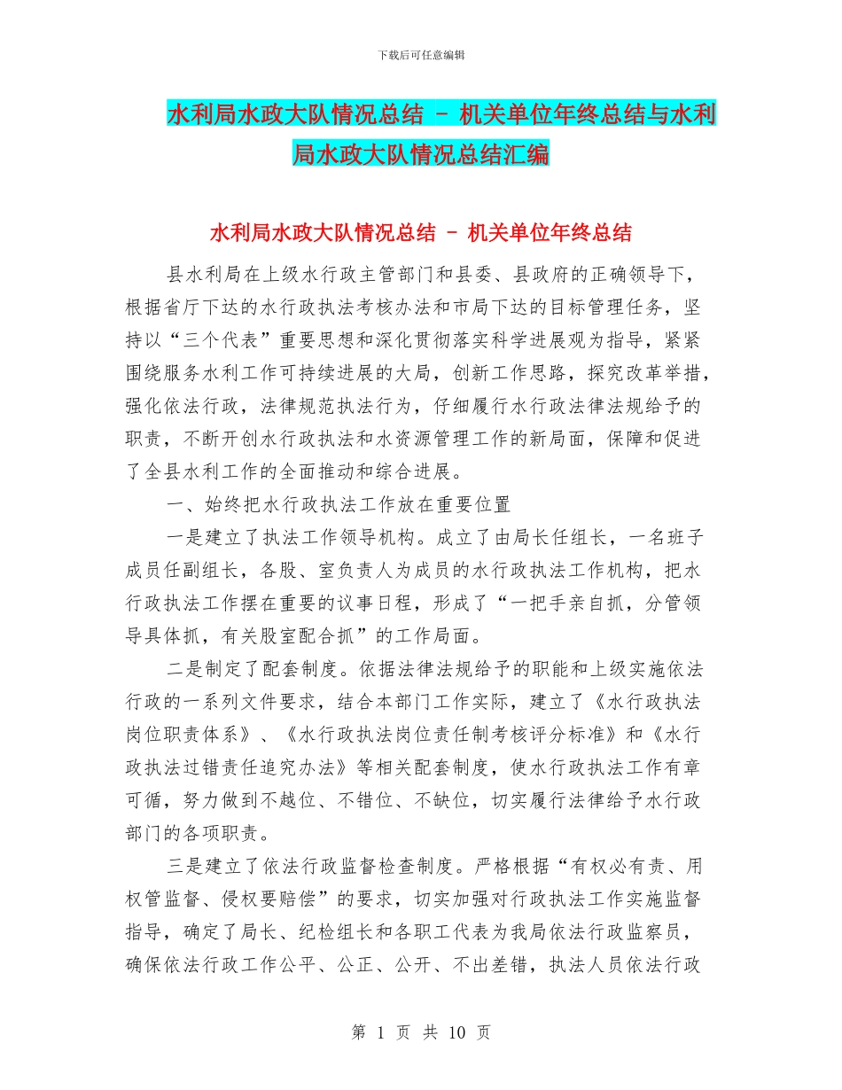 水利局水政大队情况总结---机关单位年终总结与水利局水政大队情况总结汇编_第1页