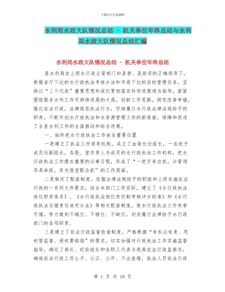 水利局水政大队情况总结---机关单位年终总结与水利局水政大队情况总结汇编