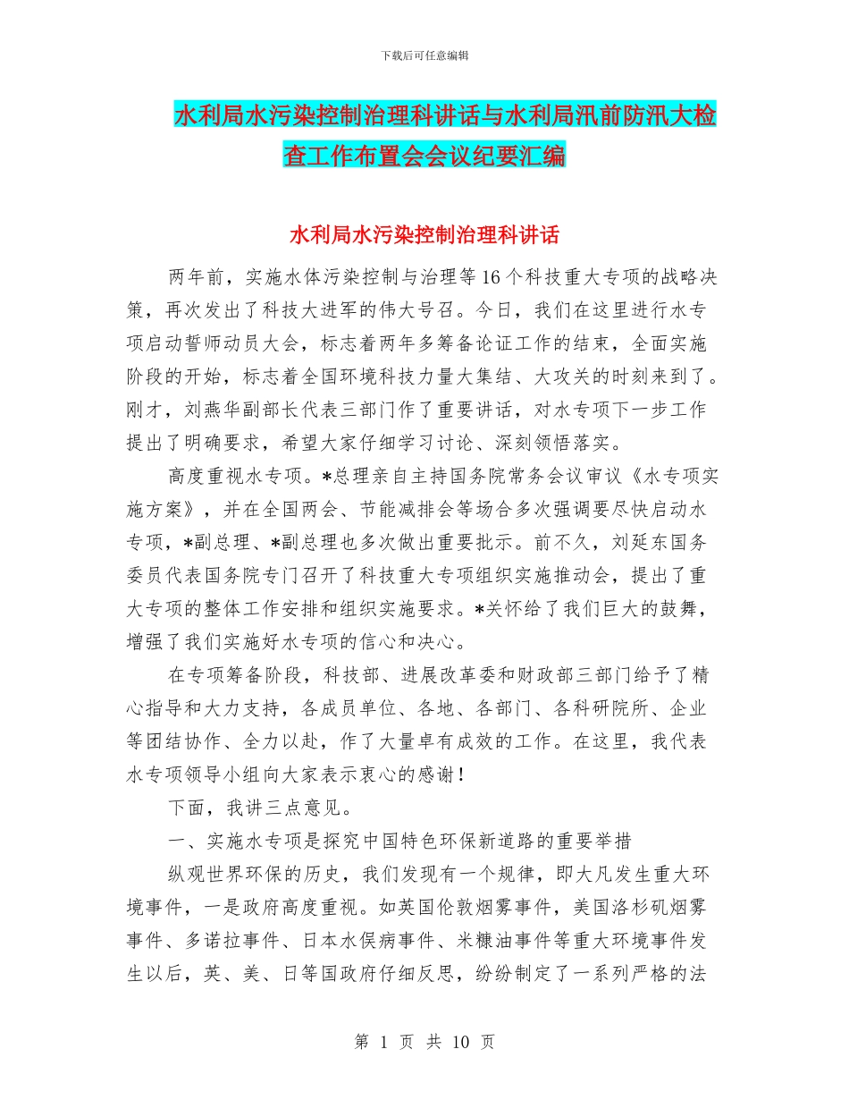 水利局水污染控制治理科讲话与水利局汛前防汛大检查工作布置会会议纪要汇编_第1页