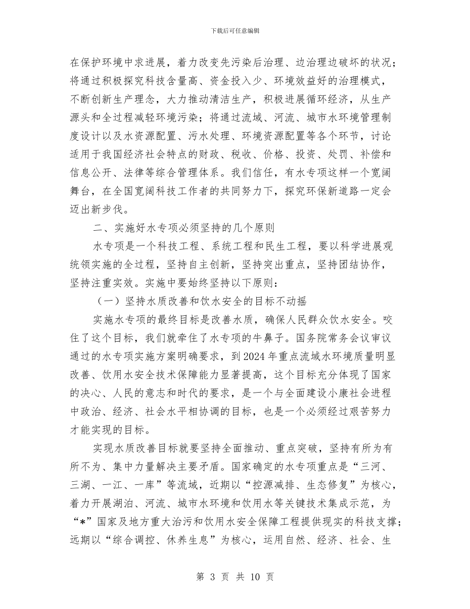 水利局水污染控制治理科讲话与水利局汛前防汛大检查工作布置会会议纪要汇编_第3页