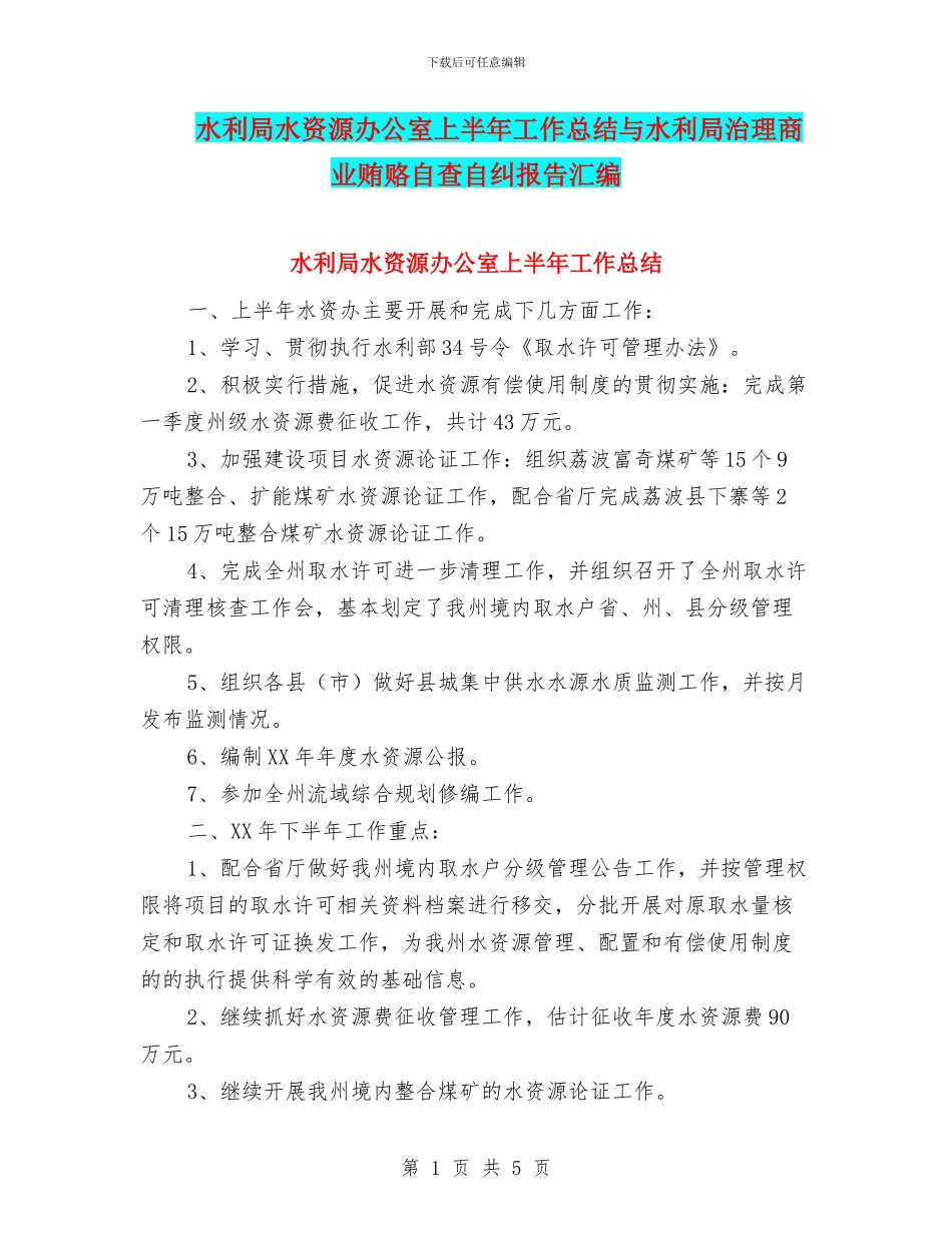 水利局水资源办公室上半年工作总结与水利局治理商业贿赂自查自纠报告汇编_第1页