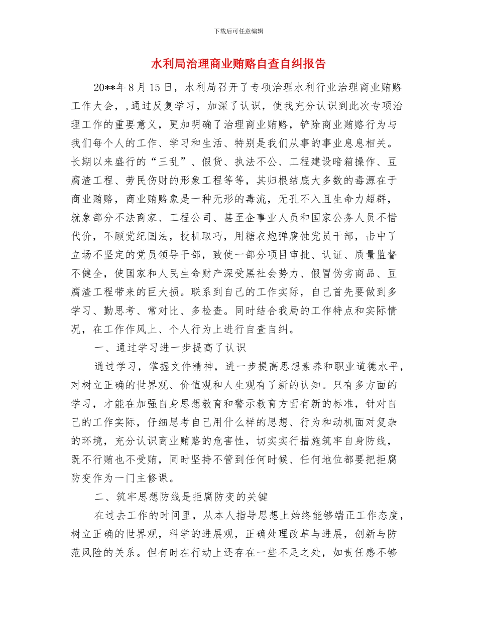 水利局水资源办公室上半年工作总结与水利局治理商业贿赂自查自纠报告汇编_第3页