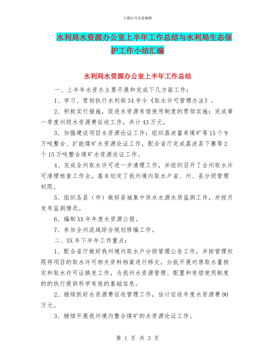 水利局水资源办公室上半年工作总结与水利局生态保护工作小结汇编_第1页