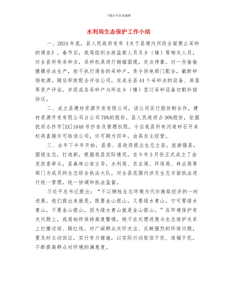 水利局水资源办公室上半年工作总结与水利局生态保护工作小结汇编_第3页