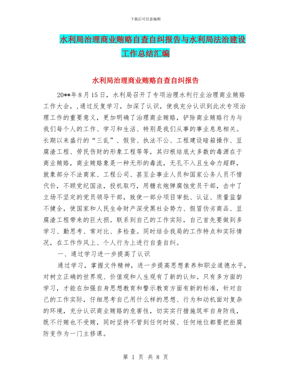 水利局治理商业贿赂自查自纠报告与水利局法治建设工作总结汇编_第1页